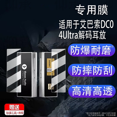 适用于艾巴索DC04Ultra解码耳放贴膜Nunchaku屏幕膜DC-Elite便携小尾巴DC07Pro非钢化DX260MK2高清DX340防刮