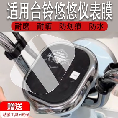 适用于台铃悠悠仪表膜电动车台铃悠悠优享版液晶仪表盘贴膜悠悠GCG屏幕保护膜非钢化膜改装配件大灯脚垫