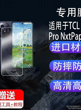 适用于TCL 50 Pro NxtPaper手机贴膜50 NxtPaper智能手机保护膜国行TCL P10显示屏非钢化电子书彩墨类纸水凝