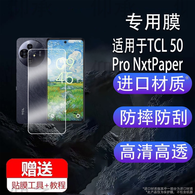 适用于TCL 50 Pro NxtPaper手机贴膜50 NxtPaper智能手机保护膜国行TCL P10显示屏非钢化电子书彩墨类纸水凝