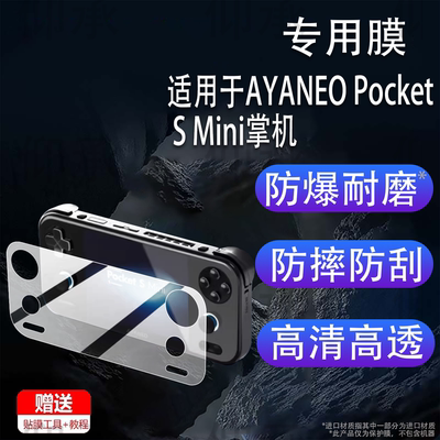 适用于AYANEO Pocket S Mini掌机贴膜AYANEO掌上游戏机保护膜PocketSMini屏幕非钢化膜4:3安卓街机配件AR防刮