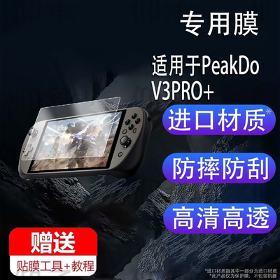 适用于PeakDo V3PRO+掌机贴膜V3Plus游戏机V3SE+保护膜PeakDo SE+屏幕非钢化膜AR掌机3.0配件v3se黑神话悟空