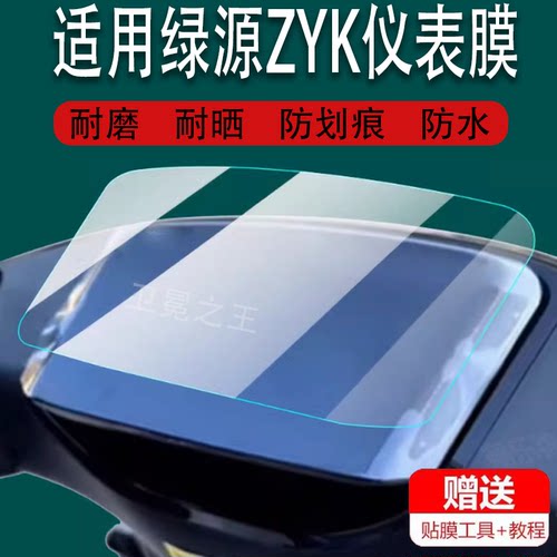 适用于绿源ZYK电动车仪表膜新品zyk液晶盘贴膜TDT23085Z保护膜D-ZYK-HZBC显示屏非钢化膜电瓶车脚垫配件大灯