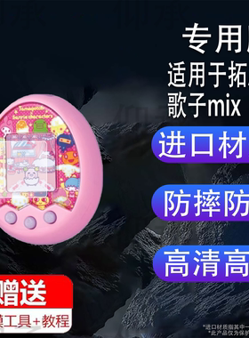 适用于万代拓麻歌子mix贴膜电子宠物机V3保护膜梦龙彩屏游戏机4u屏幕膜儿童玩具连结v3非钢化膜高清防刮花