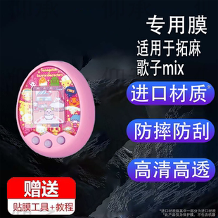适用于万代拓麻歌子mix贴膜电子宠物机V3保护膜梦龙彩屏游戏机4u屏幕膜儿童玩具连结v3非钢化膜高清防刮花