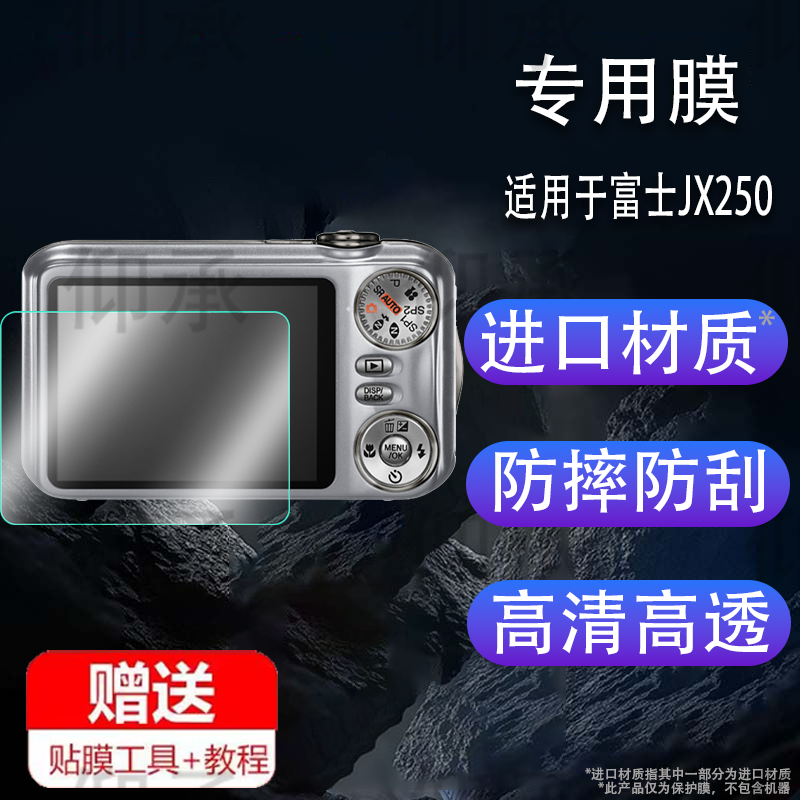 适用于富士JX250相机钢化膜f4800/z10/j120屏幕膜F11/s9200/jx560保护膜S4500/s4800/jx690配件f1000/JX255防
