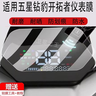 液晶盘贴膜电瓶车脚垫防水罩配件灯纸 适用于五星钻豹开拓者电动车仪表膜豹开拓者保护膜显示屏幕非钢化膜新款