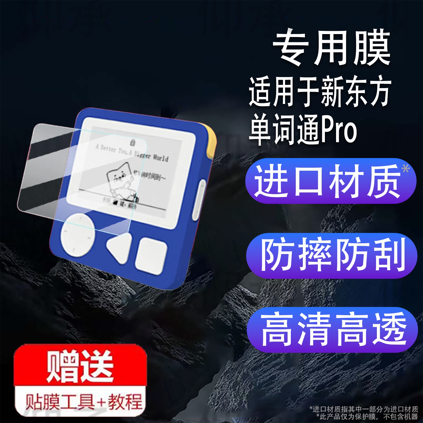 适用于新东方单词通Pro贴膜2.7寸屏幕膜XDF.CN保护膜新东方Pro智能学习机非钢化膜AR三代英语单词卡墨水屏膜图片