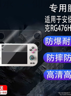 适用于安伯尼克RG476H掌机贴膜4.7寸周哥rg476复古游戏机保护膜非钢化膜ANBERNIC RG477M街机AR膜高清防爆刮