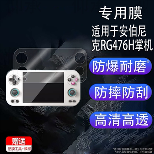 适用于安伯尼克RG476H掌机贴膜4.7寸周哥rg476复古游戏机保护膜非钢化膜ANBERNIC RG477M街机AR膜高清防爆刮