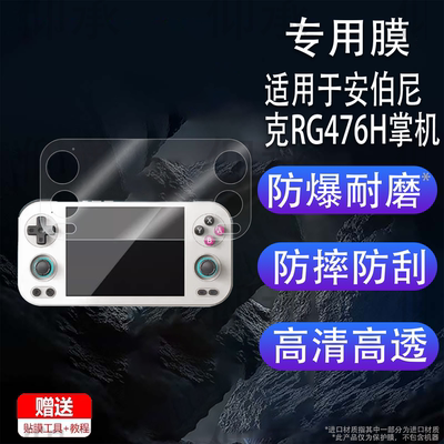 适用于安伯尼克RG476H掌机贴膜4.7寸周哥rg476复古游戏机保护膜非钢化膜ANBERNIC RG477M街机AR膜高清防爆刮