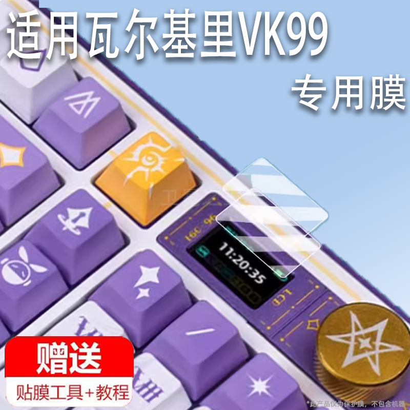 适用于瓦尔基里VK99键盘贴膜VALKYRIE客制化机械键盘保护膜三模小窗口有线蓝牙电竞游戏电脑键盘屏幕非钢化膜