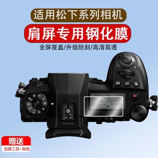 适用于松下G9 S1R S1H相机肩屏保护膜LUMIX数码 微单相机肩屏幕贴膜全屏覆盖高清防爆刮防指纹钢化膜