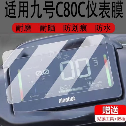 适用于九号C80C电动车仪表膜C85C/C90C钢化膜Mz Mix/F2Z液晶盘贴膜Mzmix保护膜9号MIXL显示屏玻璃膜妙想家灯