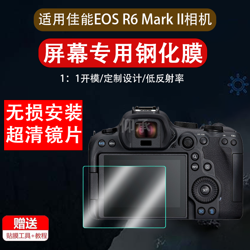 适用佳能EOS R6 Mark II钢化膜佳能R62数码相机屏幕贴膜二代全幅微单液晶屏保护膜R6 Mark II防爆钢化玻璃膜