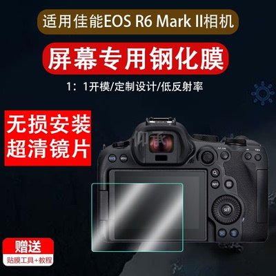 适用佳能EOS R6 Mark II钢化膜佳能R62数码相机屏幕贴膜二代全幅微单液晶屏保护膜R6 Mark II防爆钢化玻璃膜