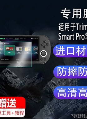 适用于Trimui Smart Pro掌机钢化膜4.96寸玻璃膜SmartPro游戏机贴膜开源复古掌上游戏机屏幕膜PSP街机保护膜