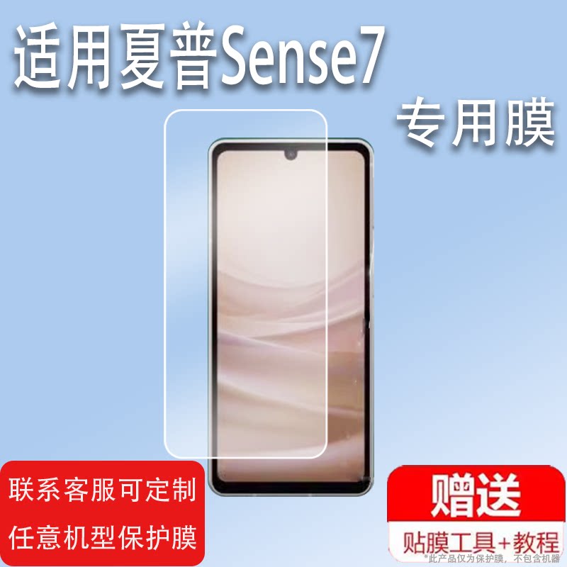 适用于夏普Sense7手机钢化膜夏普V贴膜Rouvo V玻璃膜Sense7 plus保护膜6.4寸屏幕AQUOS夏普7手机膜防刮