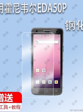 适用于霍尼韦尔EDA50P钢化膜手持终端屏幕保护膜防刮高清膜