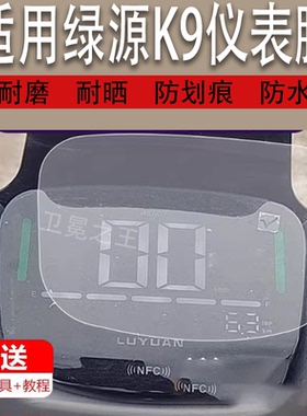 适用于绿源K9电动车仪表膜SD-FK9-HZBB液晶贴膜NFC码表盘保护膜电瓶车显示屏幕非钢化膜新款摩托配件大灯贴纸