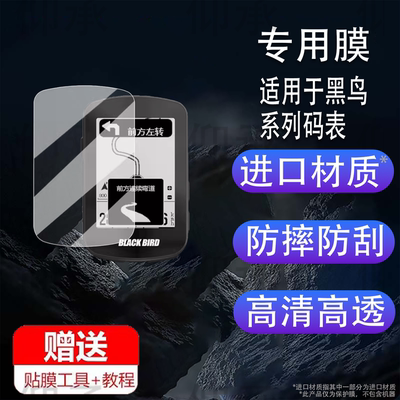 适用于黑鸟BB35码表贴膜BB570屏幕膜BB16s/BB18S钢化膜BB10S保护膜BB16/BB20骑行车记录仪智能里程表导航配件