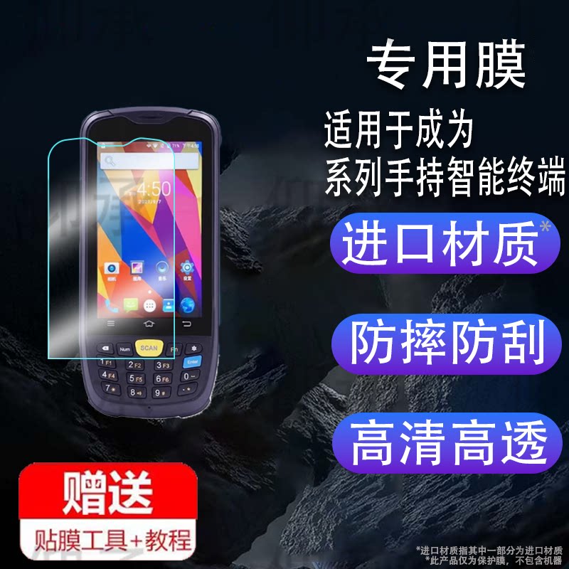 适用于成为C600手持智能终端贴膜MC21/MC95/MC62数据采集器保护膜C71/C72/C5屏幕膜C66巴枪非钢化膜高清防刮