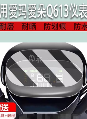 适用于爱玛爱朵Q613仪表膜爱朵QB13电动车仪表膜TDR2182Z显示屏幕保护膜非钢化膜防刮防爆