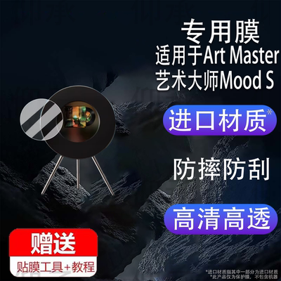 适用于Art Master艺术大师Mood S贴膜ART S悬浮字幕音箱保护膜Art Book唱片屏幕膜Retro S非钢化膜Mood1圆形