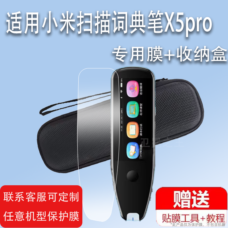 适用于小米扫描词典笔X5pro贴膜翻译笔保护套x5pro点读笔收纳盒扫描笔非钢化膜电子扫读笔硅胶壳单词笔包笔袋