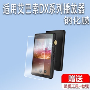 适用于Basso艾巴索DX240播放器钢化膜DX320Max屏幕保护膜艾巴索DX320无损音乐MP3贴膜国砖发烧hifi高清防爆防