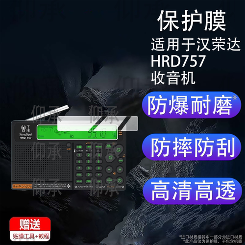适用于汉荣达HRD757收音机贴膜汉荣达757收音机器保护膜mp3蓝牙音响W3信航空波段多波段屏幕非钢化膜AR防刮