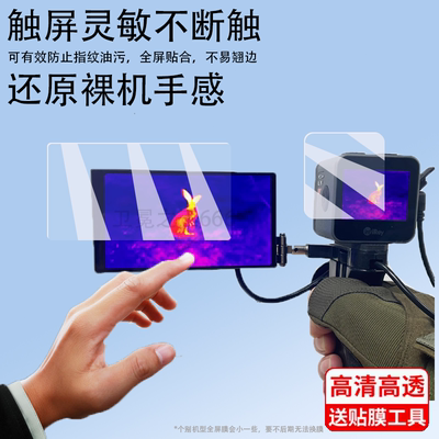 适用于艾睿护卫舰IL19贴膜雷霆驱逐舰XL25钢化膜XL19热成像仪保护膜AH25手持夜视热成仪屏幕膜手握显示屏玻璃