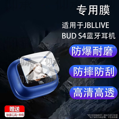 适用于JBLLIVE BUD S4蓝牙耳机保护膜JBLLIVE BUDS4代耳机贴膜JBLLIVEBUDS4智能耳机充电舱套壳新品s4非钢化