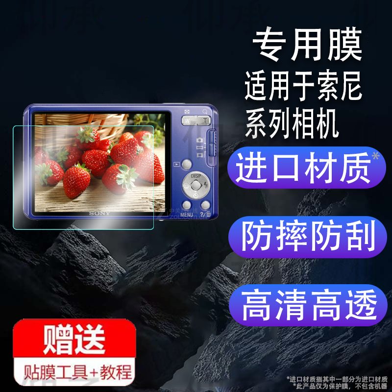 适用于索尼W560相机贴膜索尼w1/P1/H9屏幕膜p100/NEX-F3保护膜pj760数码相机p200/nx3非钢化膜CCD防爆防刮花