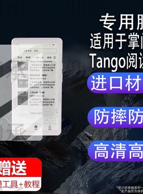 适用于掌阅Tango阅读器贴膜6.13寸墨水屏电纸书屏幕膜便携手机保护膜iReader Tango阅览器非钢化膜磨砂防刮花