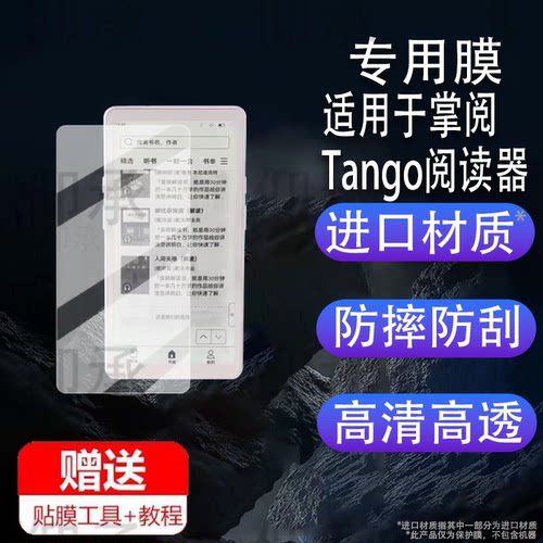 适用于掌阅Tango阅读器贴膜6.13寸墨水屏电纸书屏幕膜便携手机保护膜iReader Tango阅览器非钢化膜磨砂防刮花