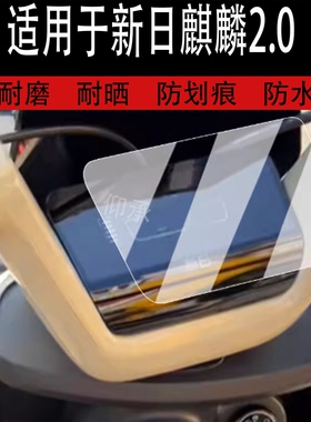 适用于新日麒麟2.0仪表膜电动车TDT6510Z液晶仪表盘贴膜麒麟2.0屏幕保护膜非钢化膜改装配件大灯防水贴纸