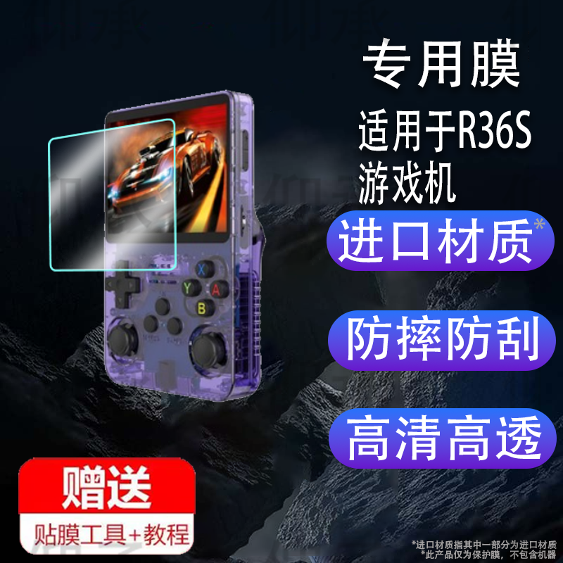 适用于R36S游戏机钢化膜防爆膜护眼膜屏幕保护膜软膜防刮高清膜