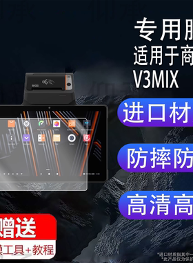 适用于商米V3 MIX平板贴膜v3mix收银机保护膜10寸屏幕膜非钢化膜