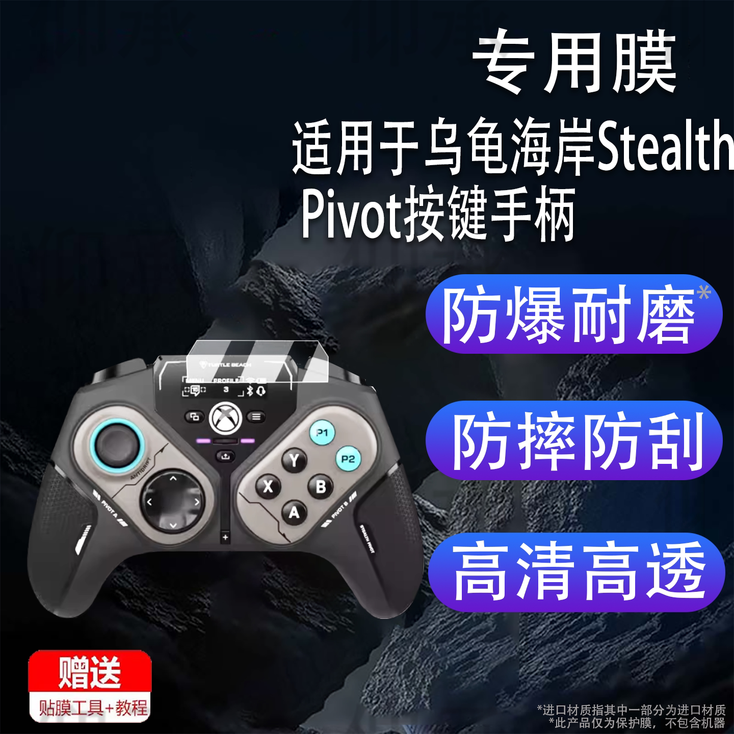适用于乌龟海岸Stealth Pivot按键手柄贴膜刺客ULTRA无线电竞手柄保护膜XBOX霍尔摇杆非钢化AR增透防刮