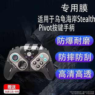 适用于乌龟海岸Stealth Pivot按键手柄贴膜刺客ULTRA无线电竞手柄保护膜XBOX霍尔摇杆非钢化AR增透防刮