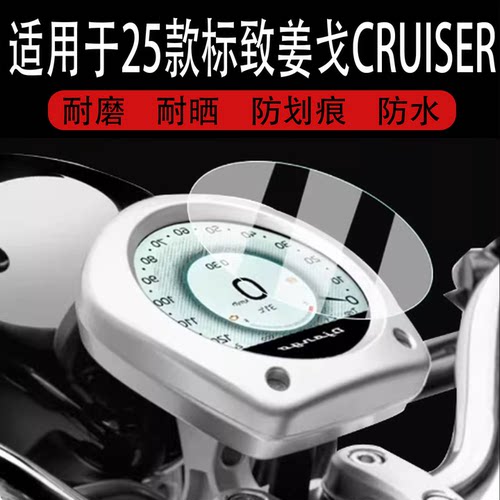 适用于25款标致姜戈CRUISER仪表膜复古踏板标致姜戈第四代液晶表盘贴膜DJANGO CRUISER圆形屏幕保护膜非钢化