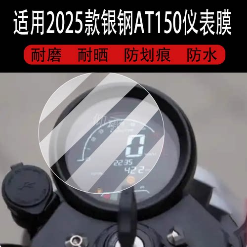适用于2025款银钢AT150仪表膜at150摩托车液晶贴膜显示屏幕非钢化膜新款码表盘保护膜踏板车衣膜改装配件灯罩