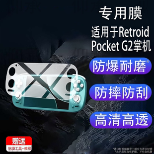 适用于Retroid Pocket G2掌机贴膜RPG2游戏机保护膜5.5英寸新款OLED骁龙G2gen2掌上游戏掌机RPg2屏幕非钢化膜