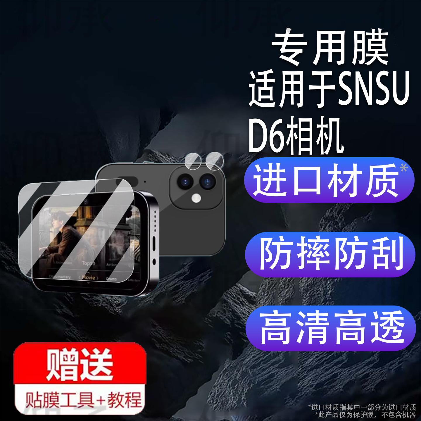 适用于SNSU D6相机贴膜SNSUD6数码相机屏幕膜学生CCD高清镜头膜拍照相机保护膜音乐播放器自拍摄像机非钢化膜