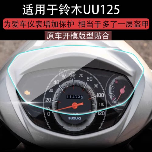 适用于铃木UU125仪表膜铃木uu125电动车屏幕贴膜液晶非钢化膜摩托码表盘保护膜套电瓶车衣配件大灯罩