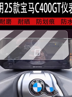 适用25款宝马C400GT摩托车仪表钢化膜R1250RT液晶贴膜K1600保护膜显示屏幕玻璃膜新款表盘踏板车改装配件灯罩