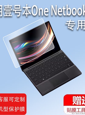 适用于壹号本One Netbook 4S笔记本贴膜10.1寸壹号本4s铂金版保护膜一号本平板电脑包/套Netbook4S翻转屏幕非