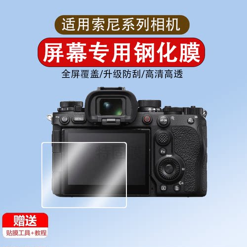 适用于索尼A1 II/A1M2钢化膜ZV-E10 II/二代/E10M2相机膜A1ii保护膜微单屏幕膜二代相机全覆盖贴膜配件