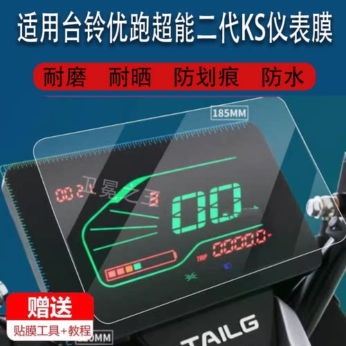适用于台铃优跑超能二代KS电动车仪表膜超能版KS液晶贴膜23款码表盘保护膜TL800DQT-2F/1000DT-36显示屏非钢